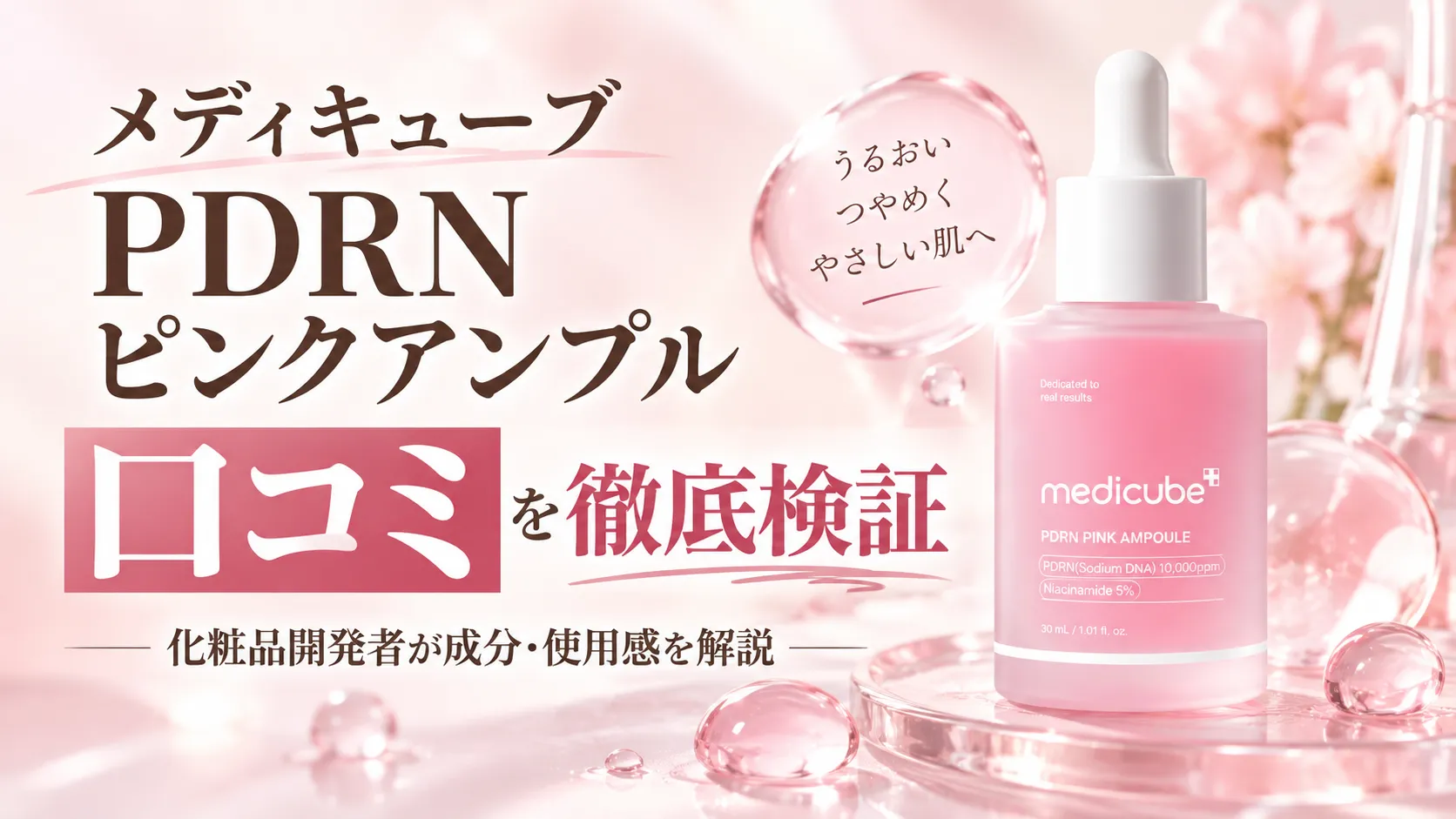 メディキューブ pdrn ピンクアンプル　口コミ