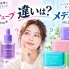 メディキューブ メディヒール 違い