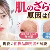 肌 ざらつき 原因