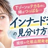 インナードライ 見分け方