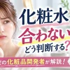 化粧水 合わない 判断
